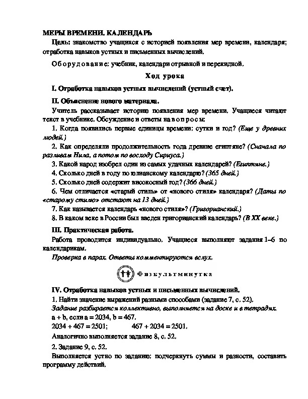 Конспект урока по математике 3 класс,УМК Школа 2100, "МЕРЫ ВРЕМЕНИ. КАЛЕНДАРЬ "