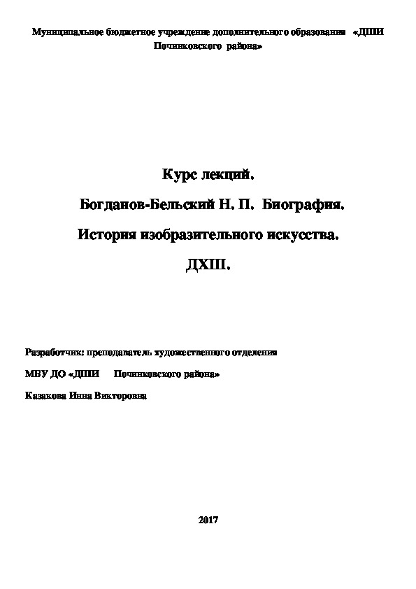 Обложка для материала Курс лекций.   Богданов-Бельский Н. П.  Биография. История изобразительного искусства. ДХШ.