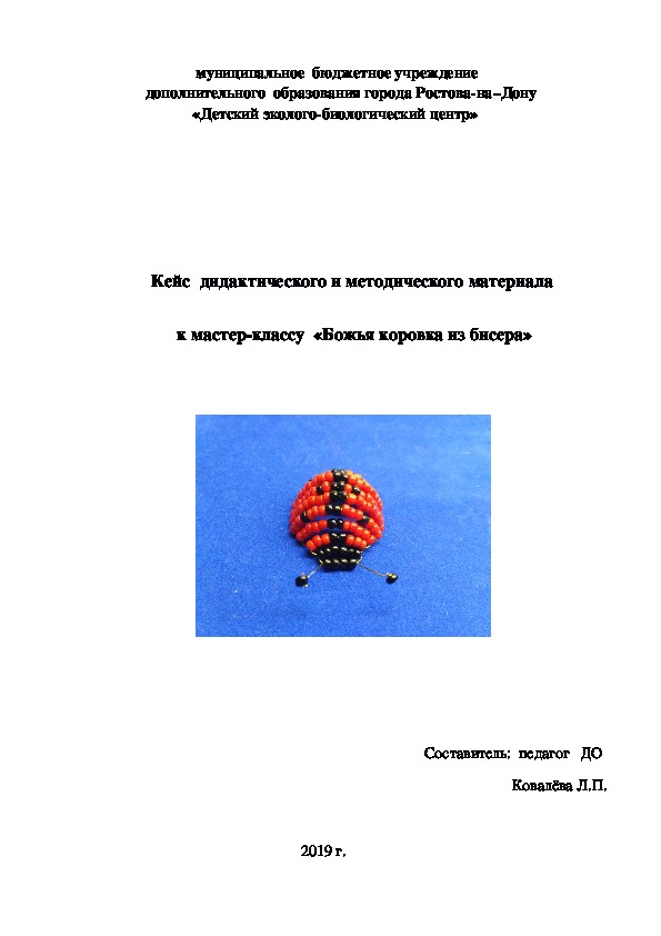 Кейс  дидактического и методического материала  к мастер-классу  «Божья коровка из бисера»