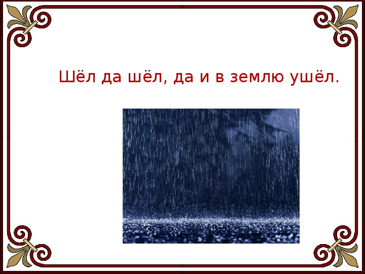 Загадки шел долговяз. Шел шел да весь в землю ушел. Загадка шел шел да весь в землю ушел. Отгадка на загадку шёл шёл да весь в землю ушёл. Шёл долговяз в землю.