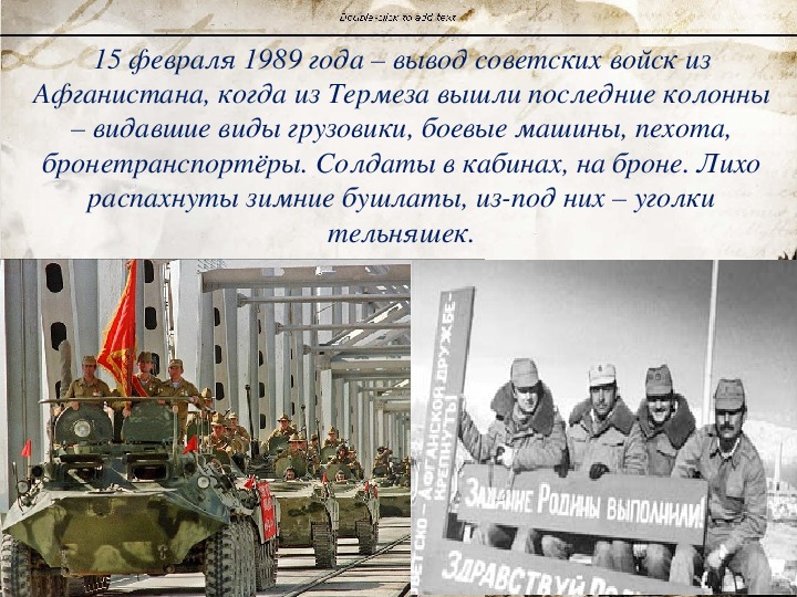 Вывод советских войск из афганистана подписание. Афганистан годовщина вывода войск. Афганистан 15 февраля 1989. Вывод советских войск из Афганистана.