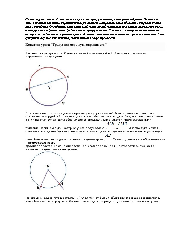 Конспект окружность. Градусная мера дуги окружности конспект.