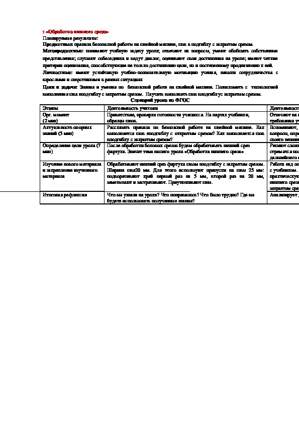 Урок по технологии 5 класс.  «Обработка нижнего среза»