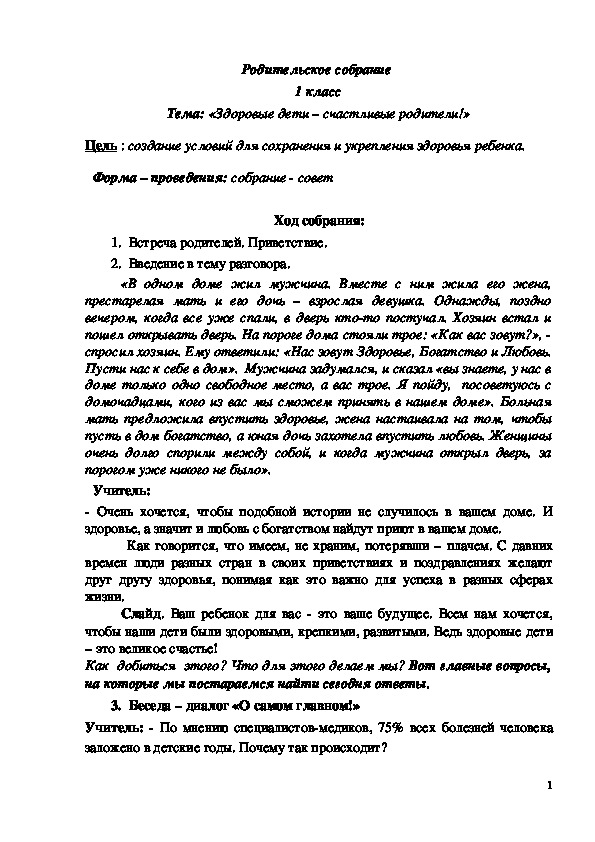 Обложка для материала Родительское собрание "Здоровые дети - счастливые родители" 1-4 класс