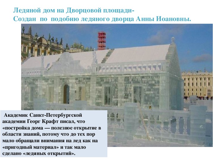 Презентация к уроку развития речи по русскому языку в 6 классе "Изложение -описание "Ледяной дом"
