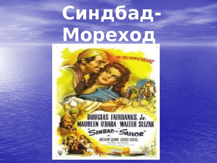 Урок литературного чтения Презентация на тему "Сюжет арабской сказки "Синдбад-мореход"" 3 класс