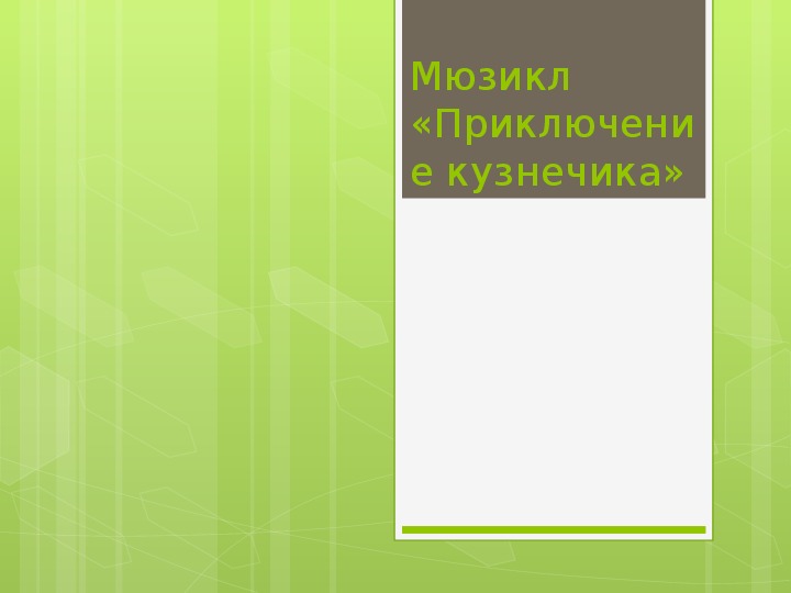 Презентация по музыке. Тема урока: Мюзикл «Приключение кузнечика» (3 класс).