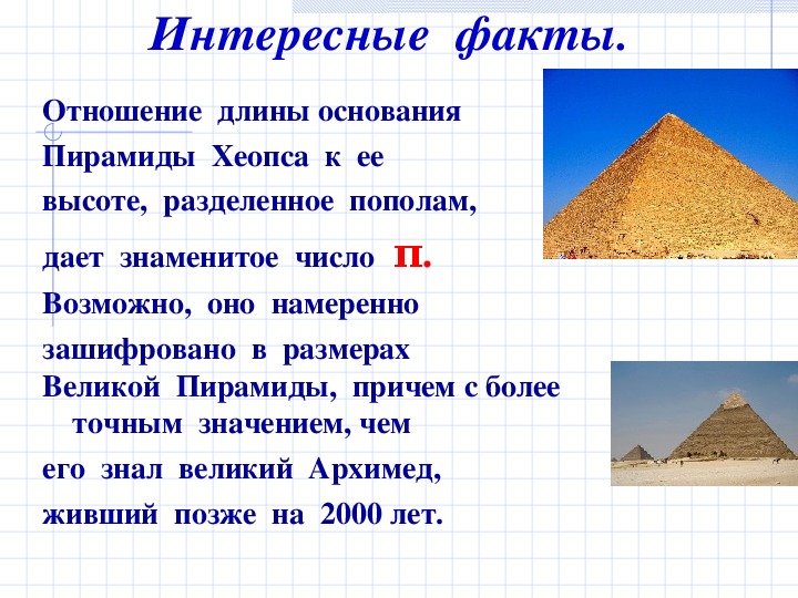 Строительство пирамиды 5 класс кратко история. 2 Факта о пирамиде Хеопса. Пирамида Хеопса интересные факты. Интересные факты о строительстве пирамид. Строительство пирамиды Хеопса исторические факты.
