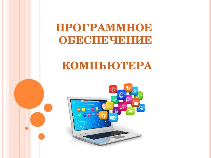 Тест по информатике программное обеспечение компьютера. Программное обеспечение компьютера 7 класс. Программное обеспечение компьютера презентация по информатике. Программное обеспечение компьютера 10 класс. Информатика 7 класс тема программное обеспечение компьютера.