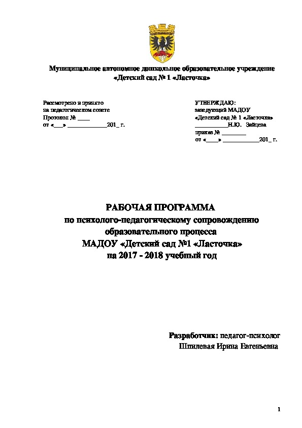 РАБОЧАЯ ПРОГРАММА  по психолого-педагогическому сопровождению образовательного процесса