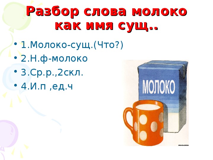 Молоко текст. Схема слова молоко. Словарное слово молоко в картинках. Предложение к слову молоко.