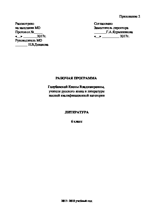 Рабочая программа по литературе (6 класс, по учебнику В.Я. Коровиной)