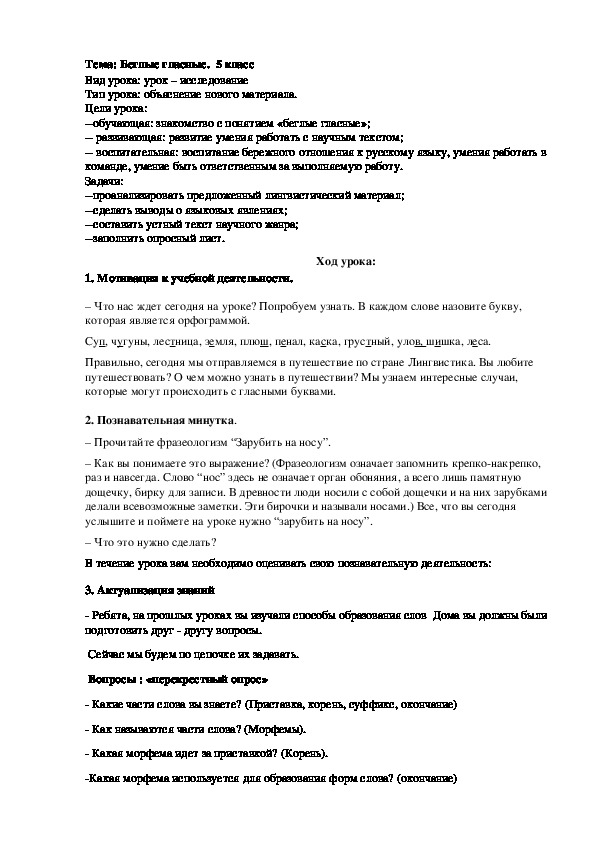 Разработка урока русского языка в 5 классе на тему "Беглые гласные"