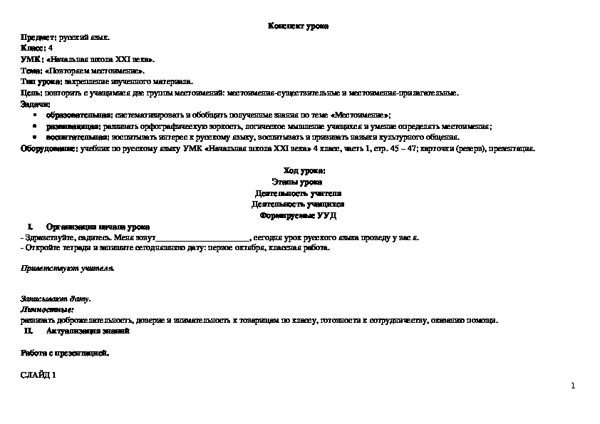 Конспект урока по русскому языку на тему "Повторяем местоимение" (4 класс)