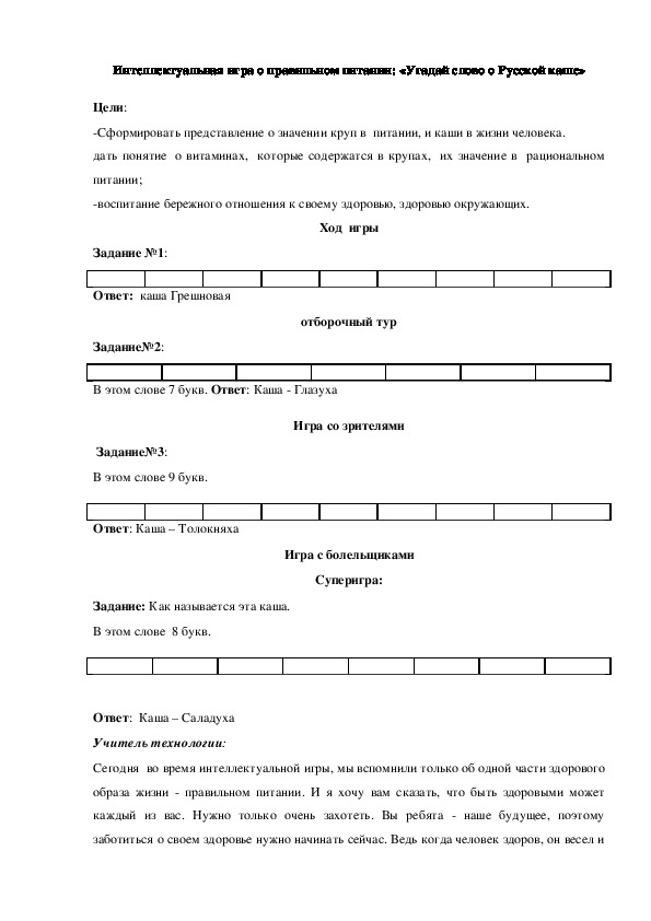 Интеллектуальная игра о правильном питании "Русская каша"