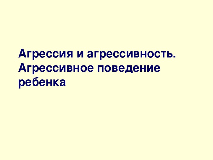 Презентация по внеурочной деятельности - Тропинки к самому себе. Тема урока: Агрессия и агрессивность. Агрессивное поведение ребенка (4 класс).