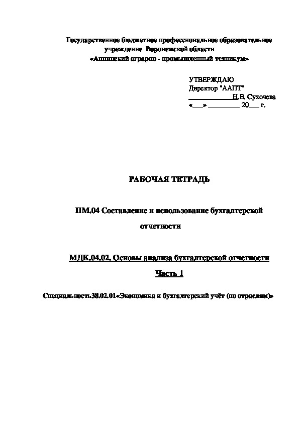 Задания по пм 04. Дневник по практике ПМ 04 составление и использование бух отчетности.