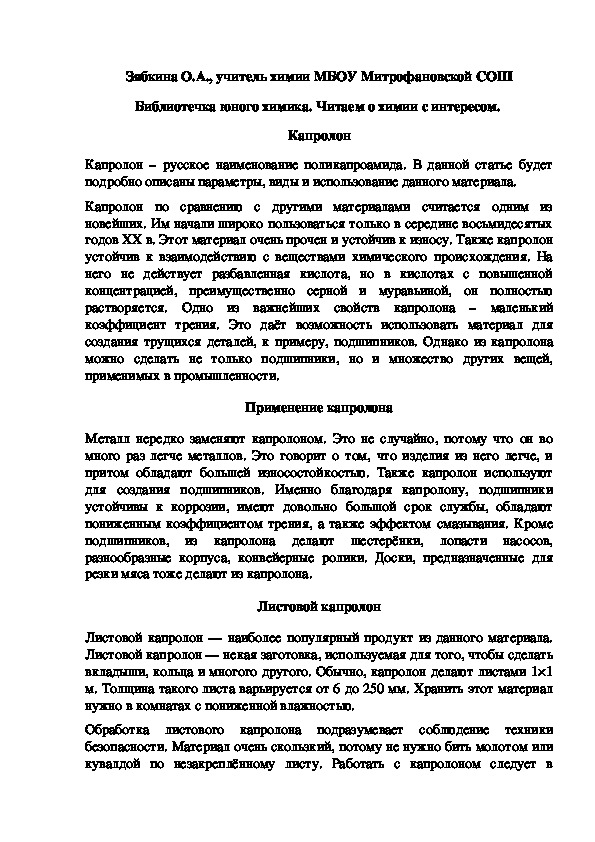 Обложка для материала Библиотечка юного химика. Читаем о химии с интересом.  Капролон