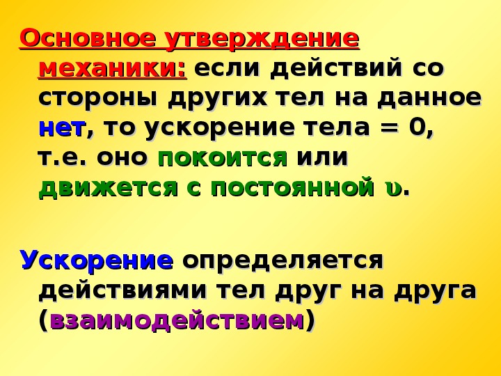 Главный утверждать. Основные утверждения механики. Что гласит основное утверждение механики. Основные утверждения механики кратко. Основное утверждение механики конспект.