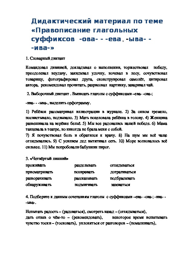 Дидактический материал по теме "Правописание суффиксов глаголов", 6 класс. русский язык