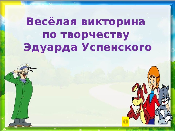 Весёлая викторина по творчеству Э.Успенского 3 класс.