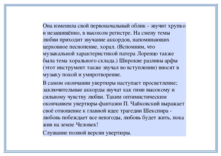 Сочинение: КАК ИЗМЕНИЛА РОМЕО ЛЮБОВЬ К ДЖУЛЬЕТТЕ