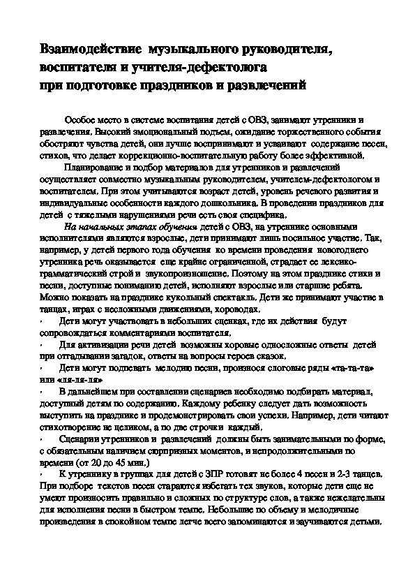 Обложка для материала Взаимодействие музыкального руководителя, воспитателя и учителя-дефектолога.