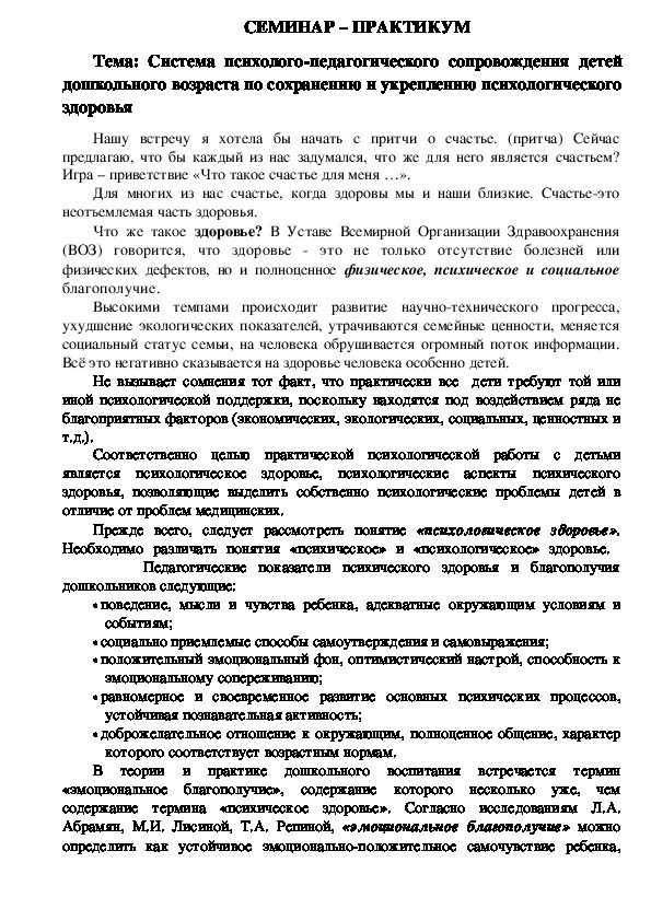 Обложка для материала СЕМИНАР – ПРАКТИКУМ - Система психолого-педагогического сопровождения детей дошкольного возраста по сохранению и укреплению психологического здоровья