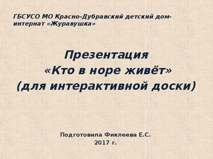 Презентация  «Кто в норе живёт» (для интерактивной доски).