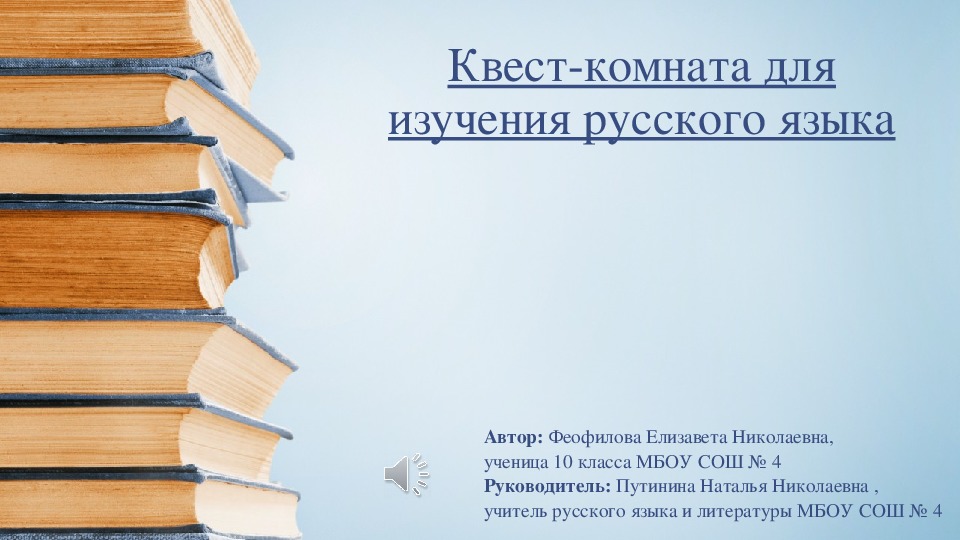 Квест-комната для изучения русского языка