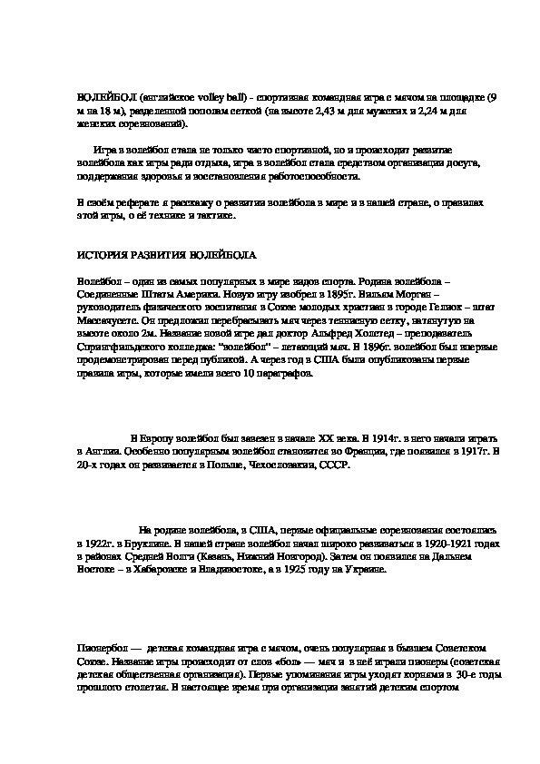 Обложка для материала ИСТОРИЯ РАЗВИТИЯ ВОЛЕЙБОЛА