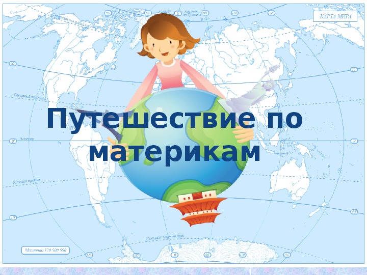 Проект по материкам
