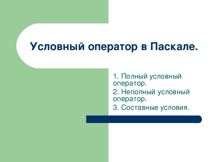 Для ввода значений в память компьютера в паскале используется оператор