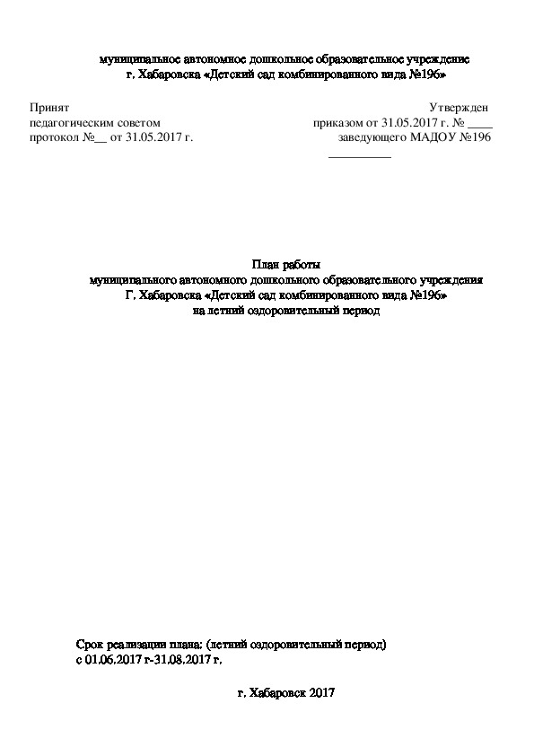 Приказ утвердить план летней оздоровительной работы