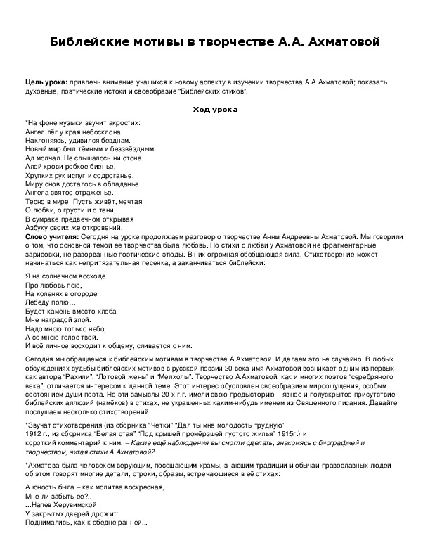 Обложка для материала Библейские мотивы в творчестве А.А. Ахматовой