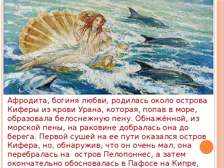 Афродита описание. Афродита родилась из пены морской. Родилась из пены морской. Выходящая из пены морской. Афродита пена морская.