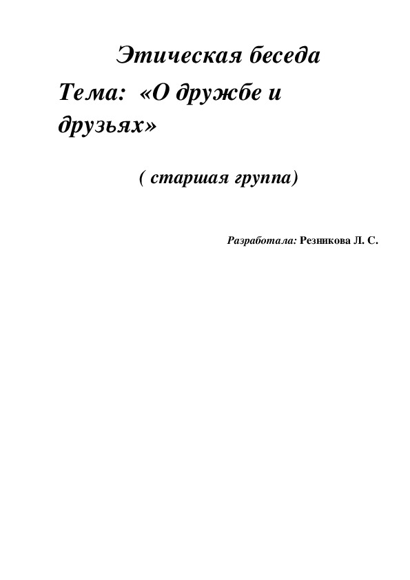 Этическая беседа. Тема "О дружбе и друзьях"( старшая группа)