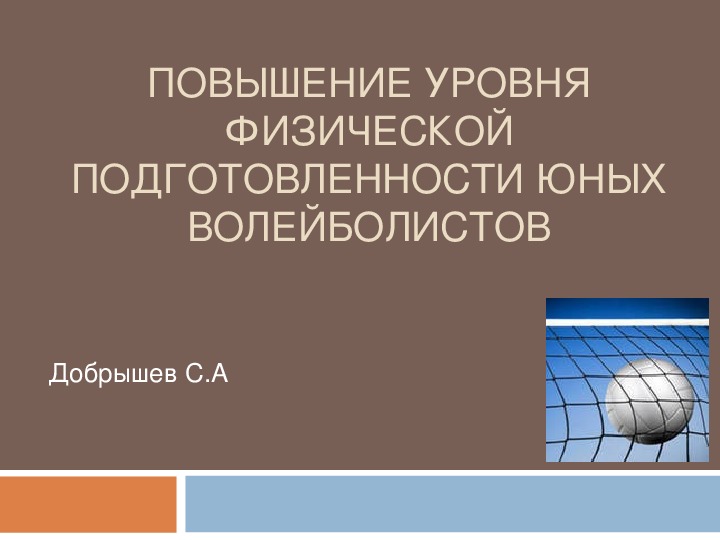 Обложка для материала ПОВЫШЕНИЕ УРОВНЯ ФИЗИЧЕСКОЙ ПОДГОТОВЛЕННОСТИ ЮНЫХ ВОЛЕЙБОЛИСТОВ