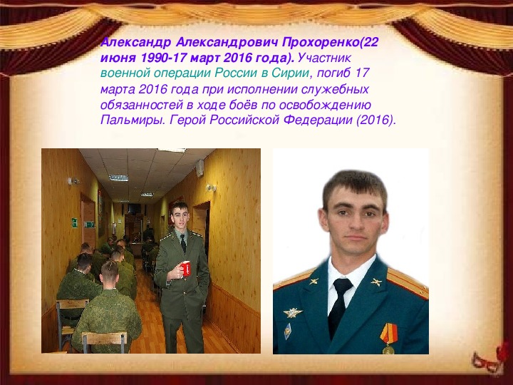 Солдаты и офицеры в наши дни. Прохоренко Александр Александрович подвиг. Александр Прохоренко презентация. Современные герои военные. Александр Александрович Прохоренко презентация.