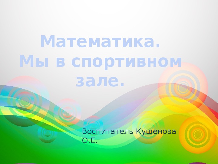 Обложка для материала Математика. " Мы в спортивном зале."предшкола.