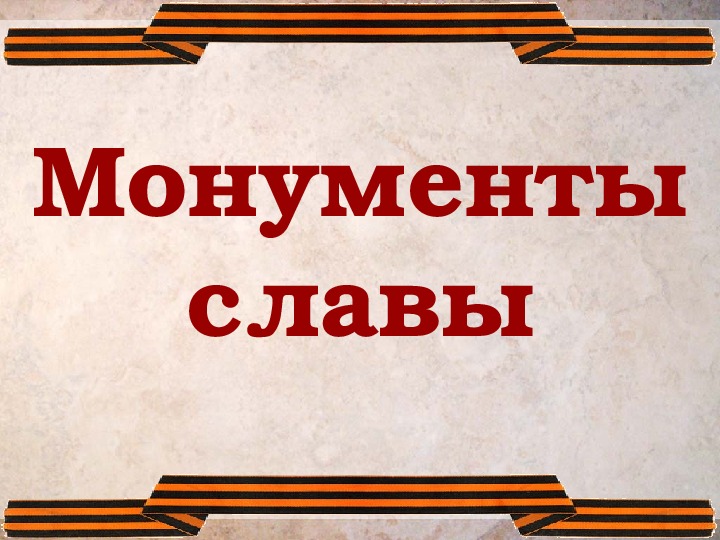 Презентация по истории на тему "Памятники детям Великой Отчественной войны" (2-4 класс)