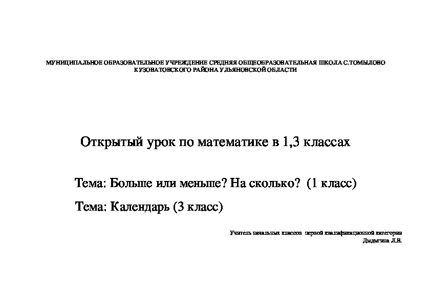 Урок по математике в 1,3 классах   Тема: Больше или меньше? На сколько?  (1 класс)                                Тема: Календарь (3 класс)