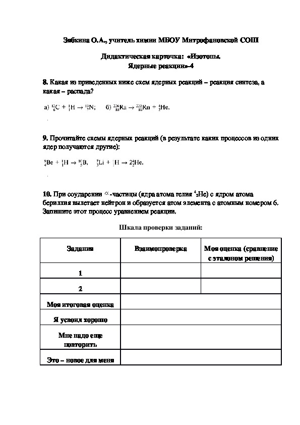 Обложка для материала Дидактическая карточка:  «Изотопы. Ядерные реакции»-4