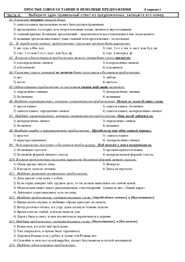 Тест по теме односоставные. Односоставные предложения неполные предложения вариант 1.