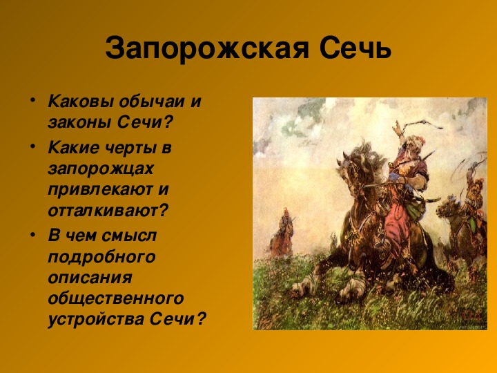 Быт запорожских казаков в изображении гоголя