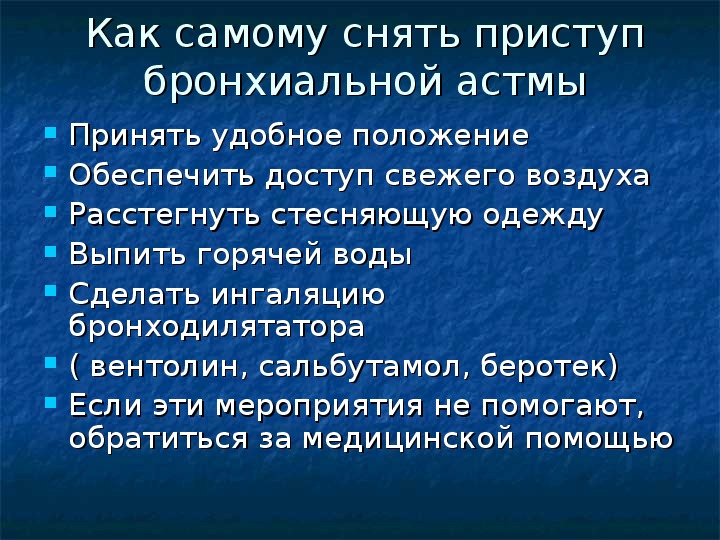 Как снять приступ. Что делать при бронхиальной астме. Снятие приступа бронхиальной астмы. Как снять астматический приступ. Что делать при приступе бронхиальной астмы.