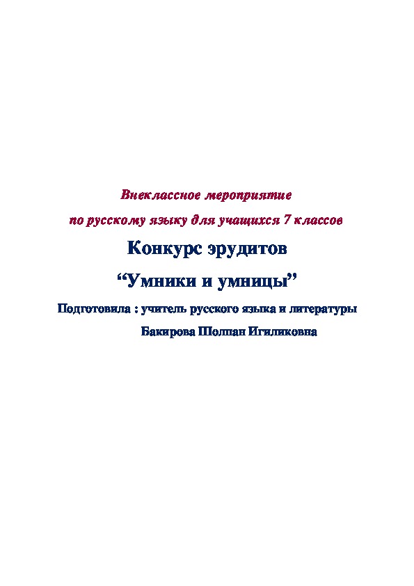 Внеклассное мероприятие по русскому языку для учащихся 7 классов