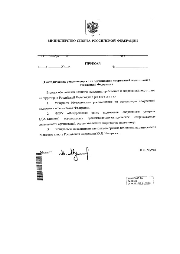 Обложка для материала Методические рекомендации по организации спортивной подготовки в Российской Федерации