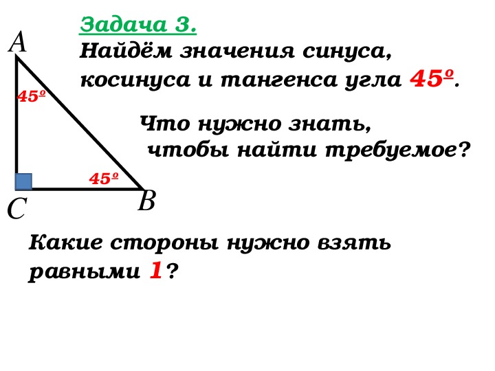 Как найти синус и косинус угла. Задачи на нахождение синуса косинуса и тангенса. Задачи по геометрии синус косинус тангенс. Задачи по нахождению синуса косинуса тангенса. Задачи на синус.