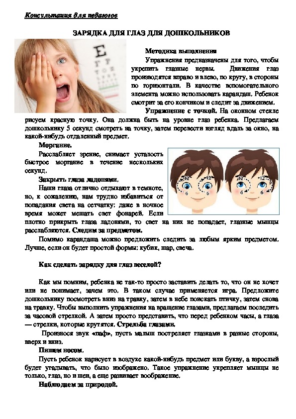 Обложка для материала Консультация для педагогов - ЗАРЯДКА ДЛЯ ГЛАЗ ДЛЯ ДОШКОЛЬНИКОВ